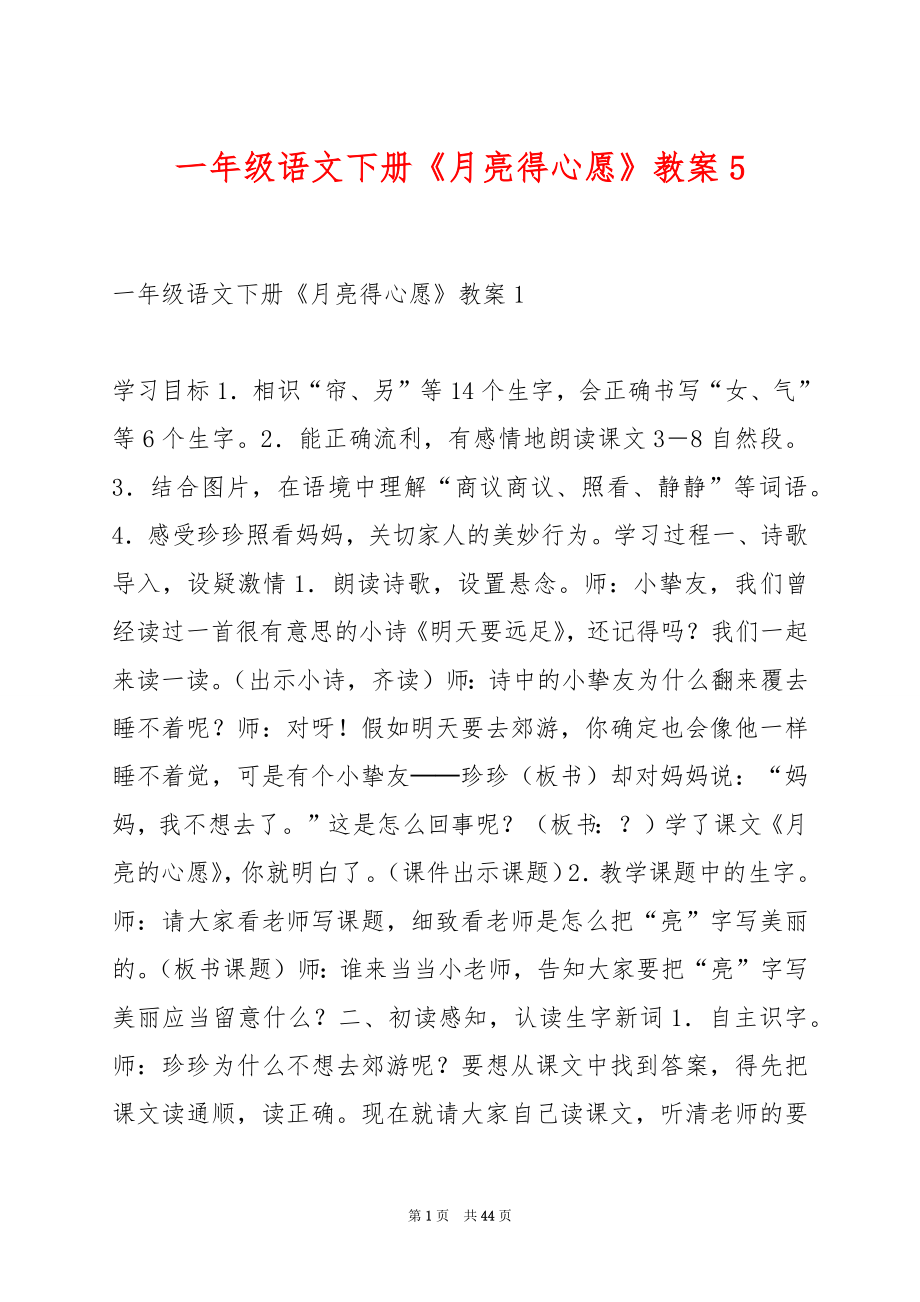 一年级语文下册《月亮得心愿》教案5.docx_第1页