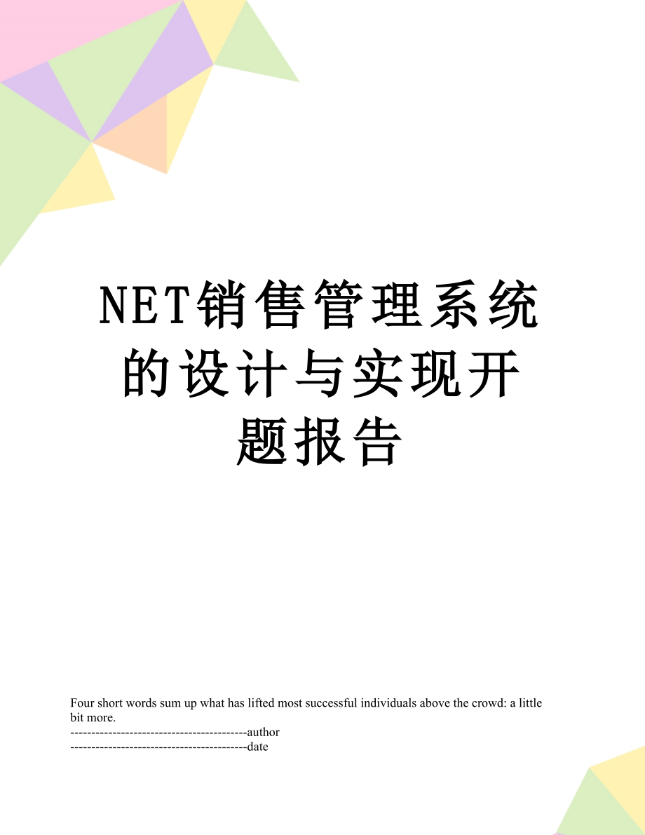 最新NET销售管理系统的设计与实现开题报告.docx_第1页