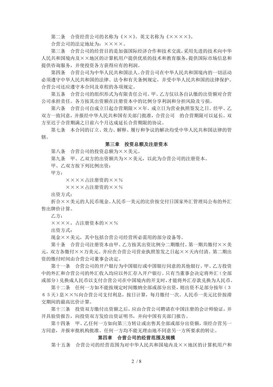 设立中外合资经营企业合同(计算机1).doc_第2页