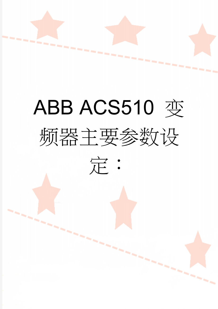 ABB ACS510 变频器主要参数设定：(3页).doc_第1页