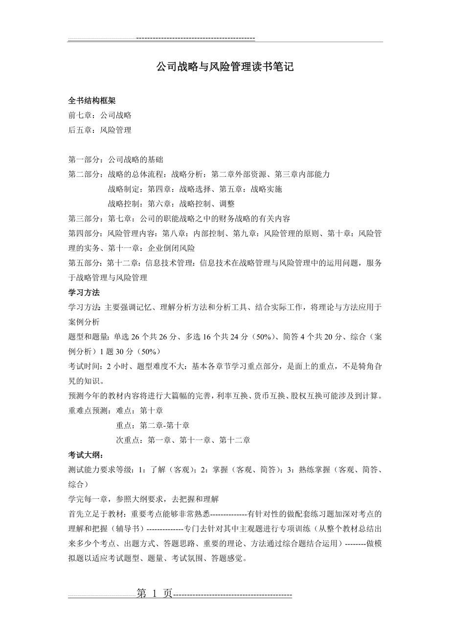 公司战略与风险管理笔记(32页).doc_第1页