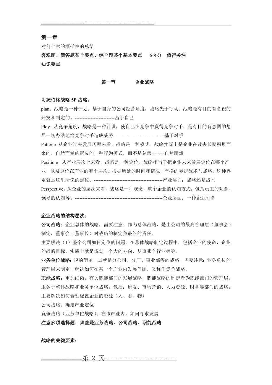 公司战略与风险管理笔记(32页).doc_第2页