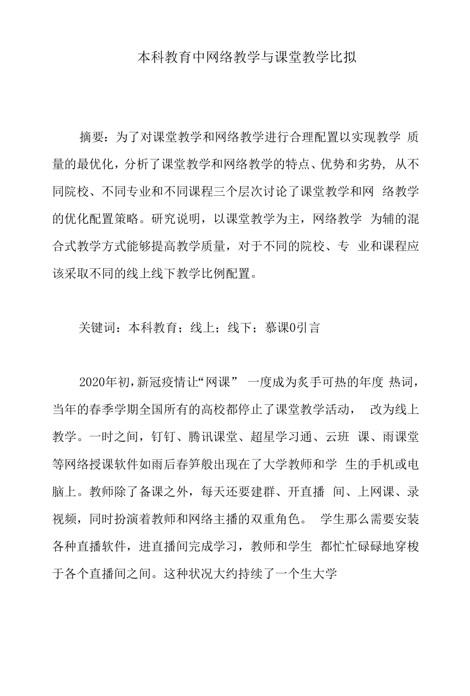 本科教育中网络教学与课堂教学比较.docx_第1页