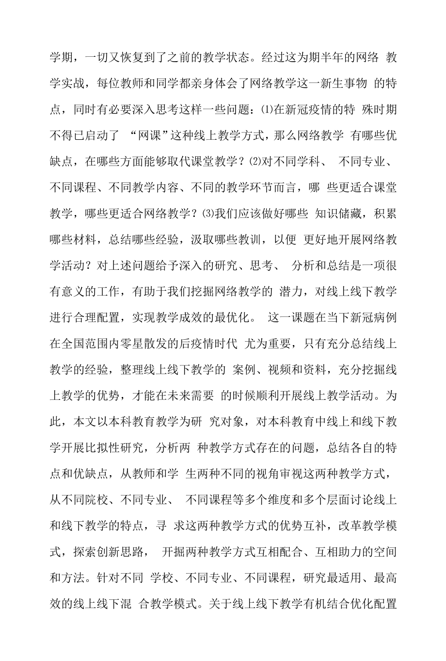 本科教育中网络教学与课堂教学比较.docx_第2页