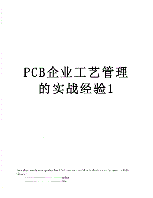 最新PCB企业工艺管理的实战经验1.doc