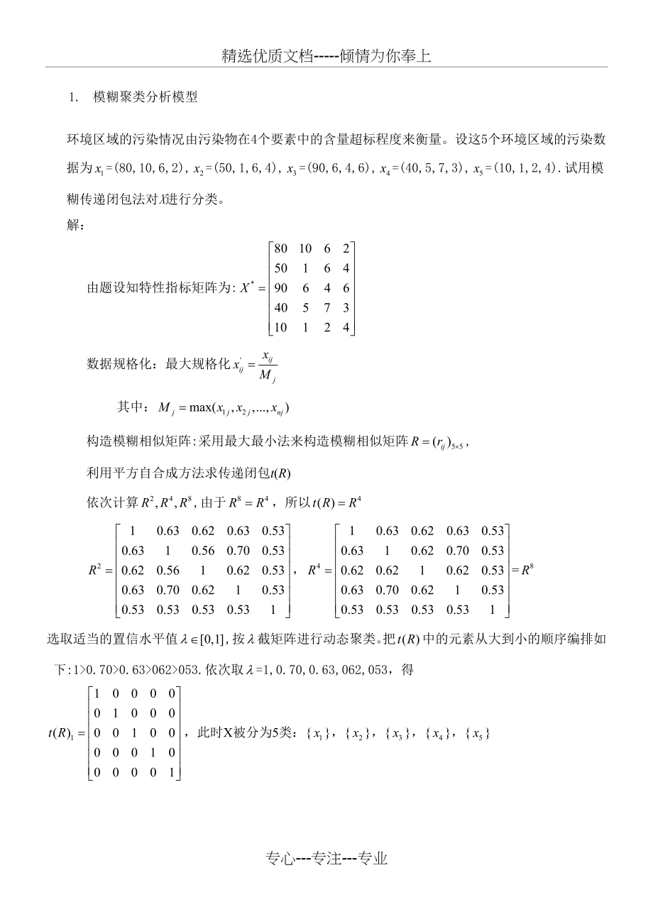 模糊聚类分析例子(共13页).doc_第1页