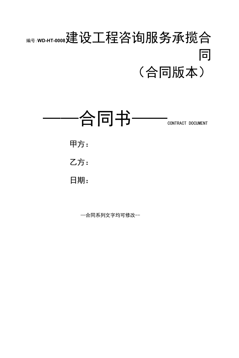 建设工程咨询服务承揽合同(合同版本).docx_第1页