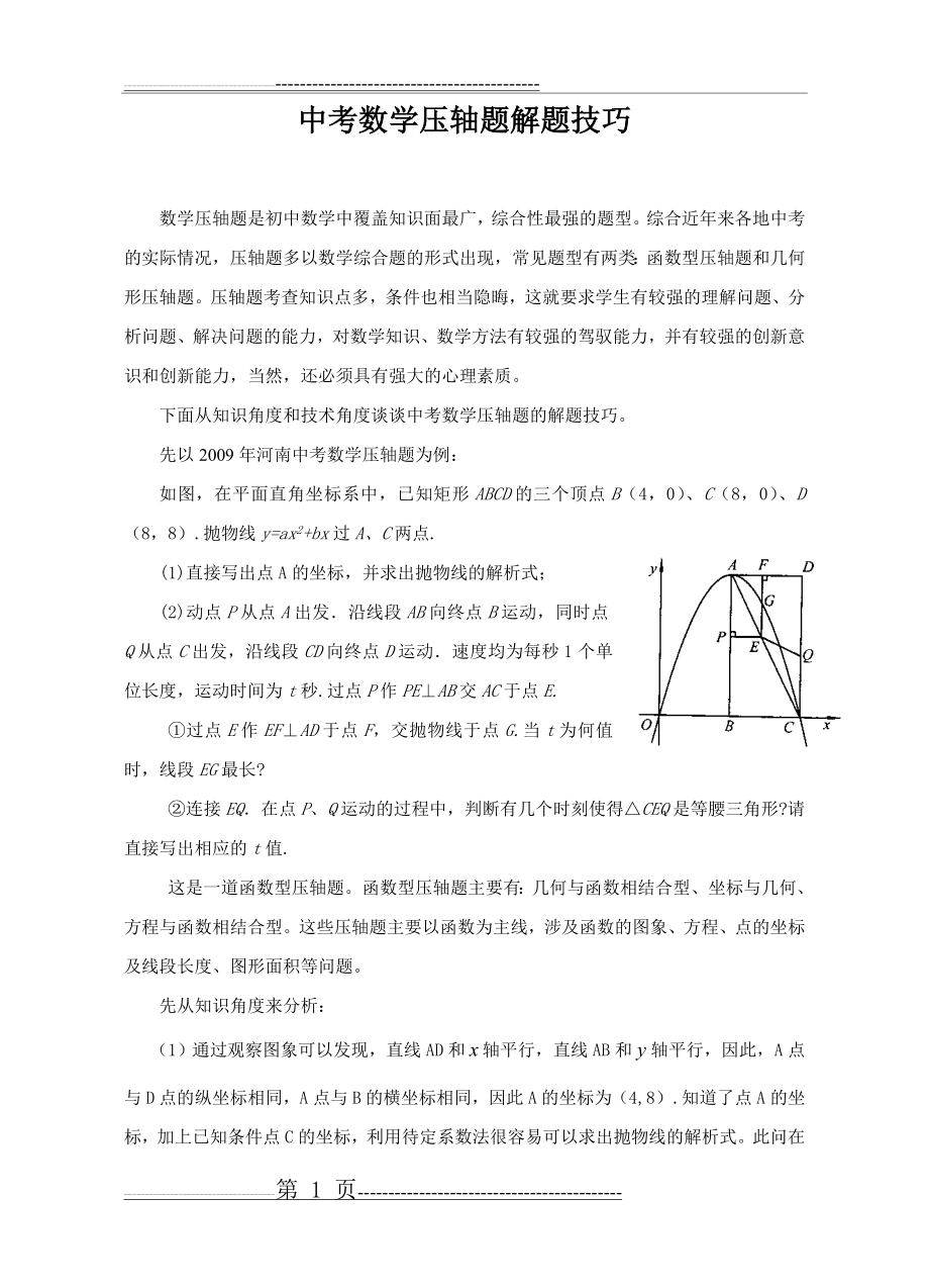 中考数学压轴题解题技巧(9页).doc_第1页