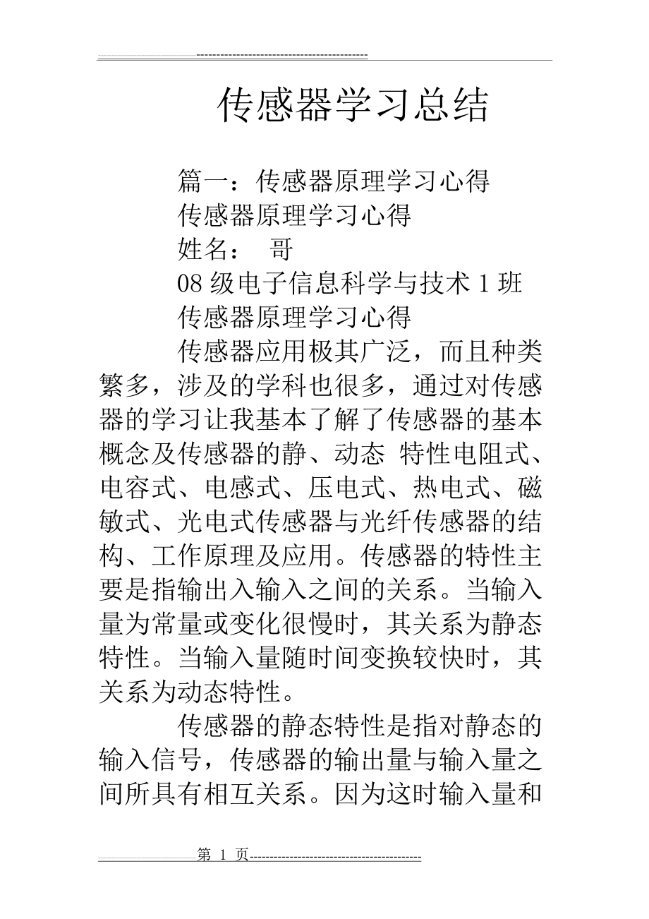 传感器学习总结(16页).doc_第1页