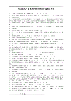 全国农民科学素质网络竞赛部分试题及答案(13页).doc