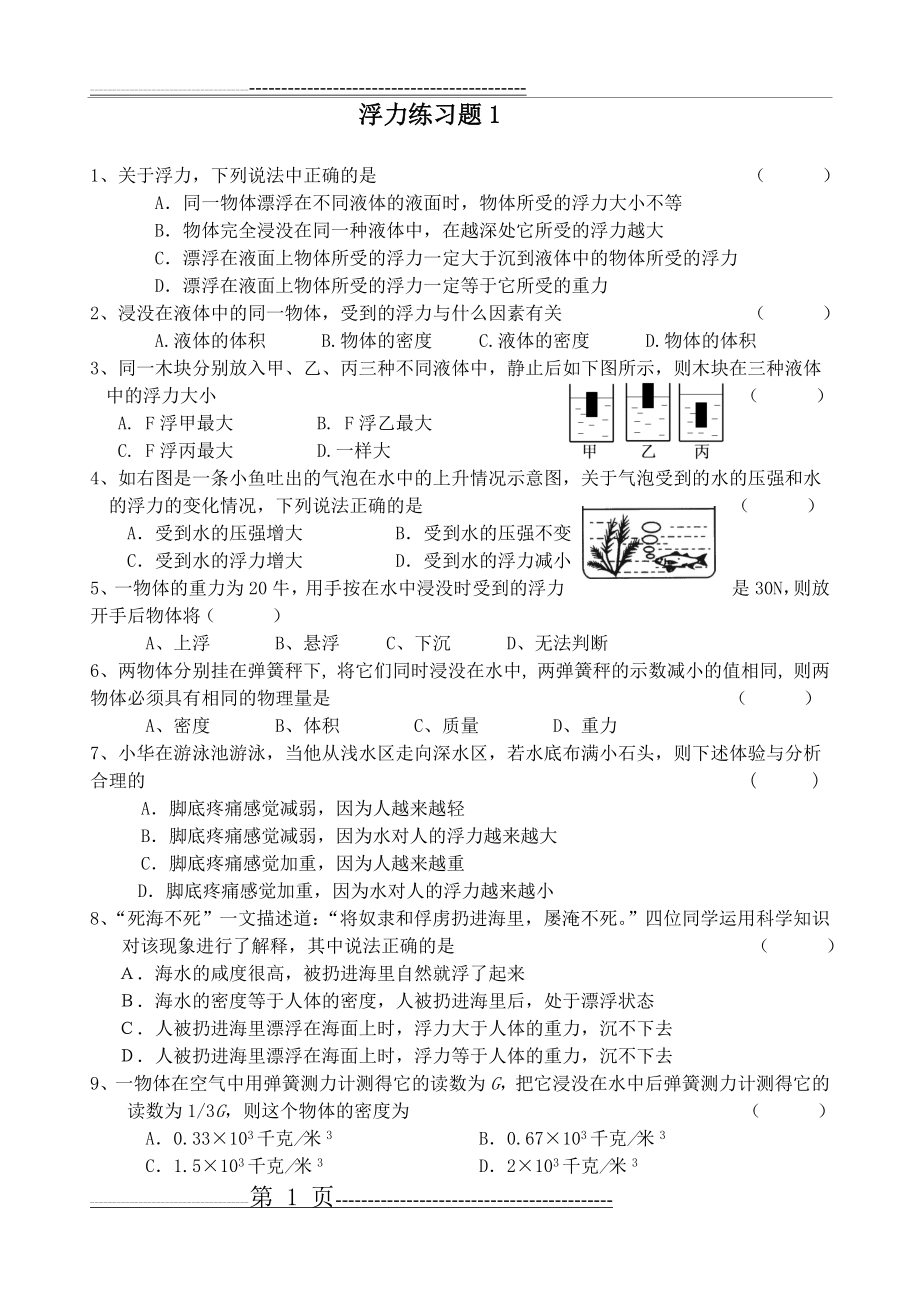 八年级(上)科学水的浮力试卷+答案(8页).doc_第1页