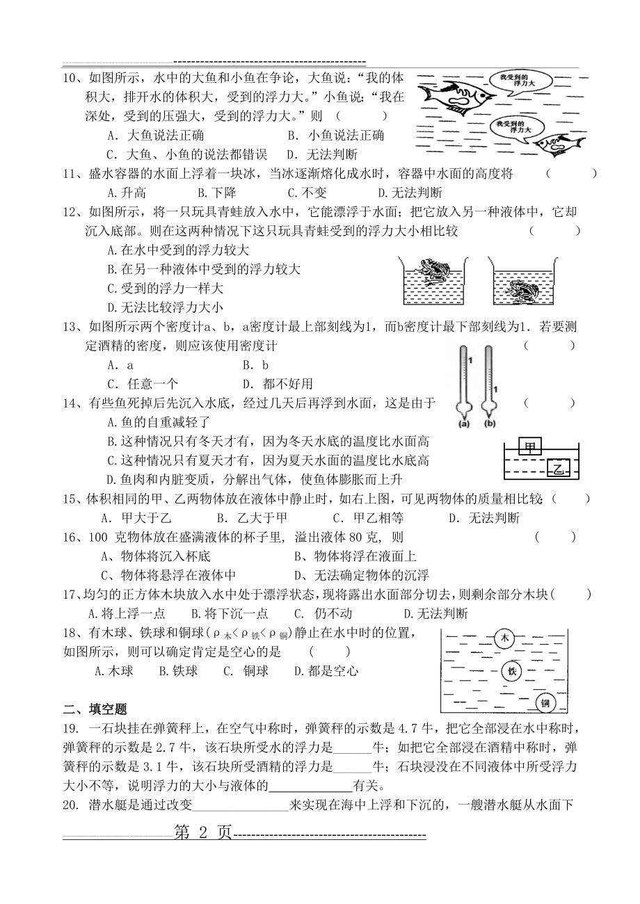 八年级(上)科学水的浮力试卷+答案(8页).doc_第2页