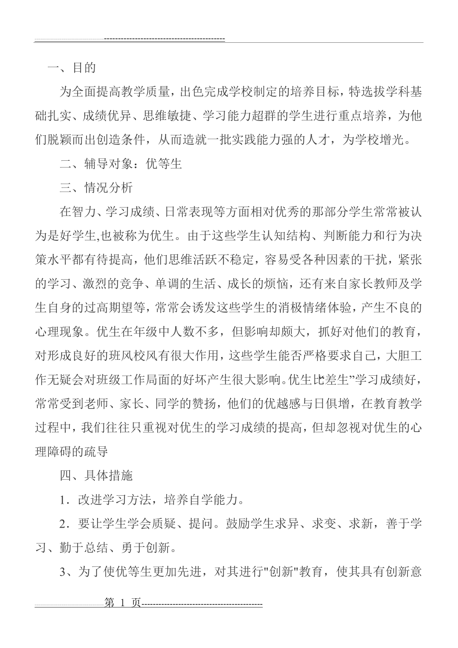 优生辅导措施(2页).doc_第1页