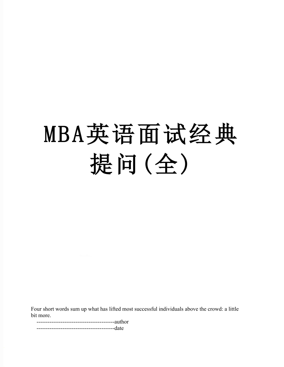 最新MBA英语面试经典提问(全).doc_第1页