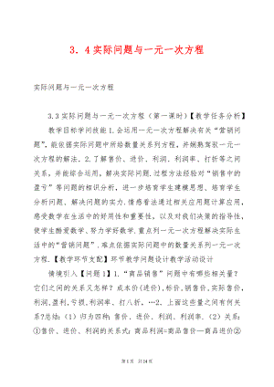 3．4实际问题与一元一次方程.docx