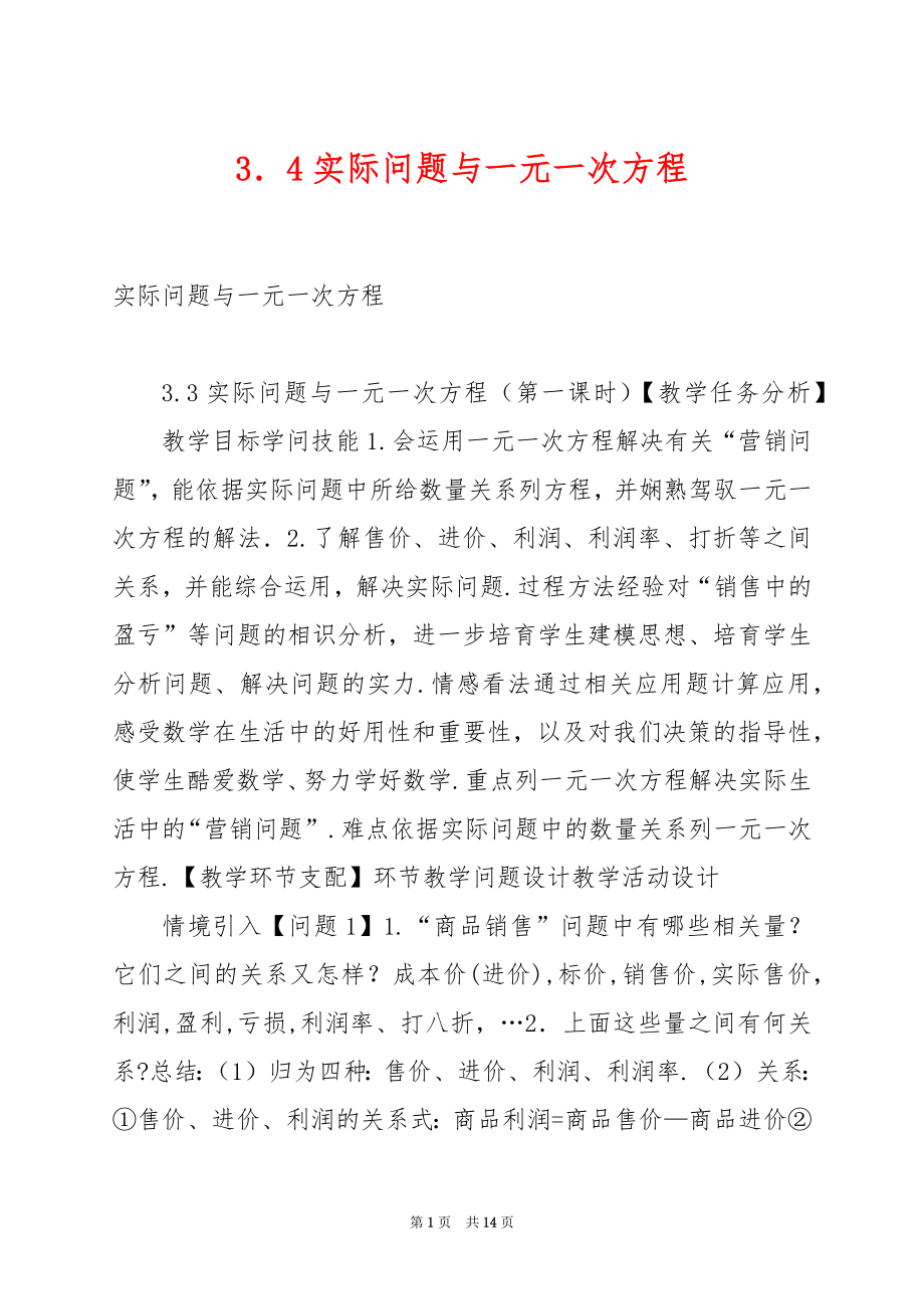 3．4实际问题与一元一次方程.docx_第1页