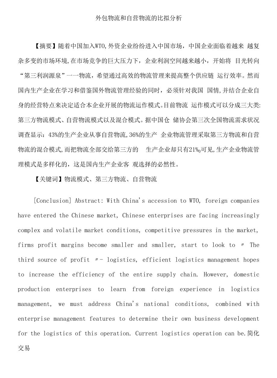 物流管理外包物流和自营物流比较分析【精选资料】.docx_第1页