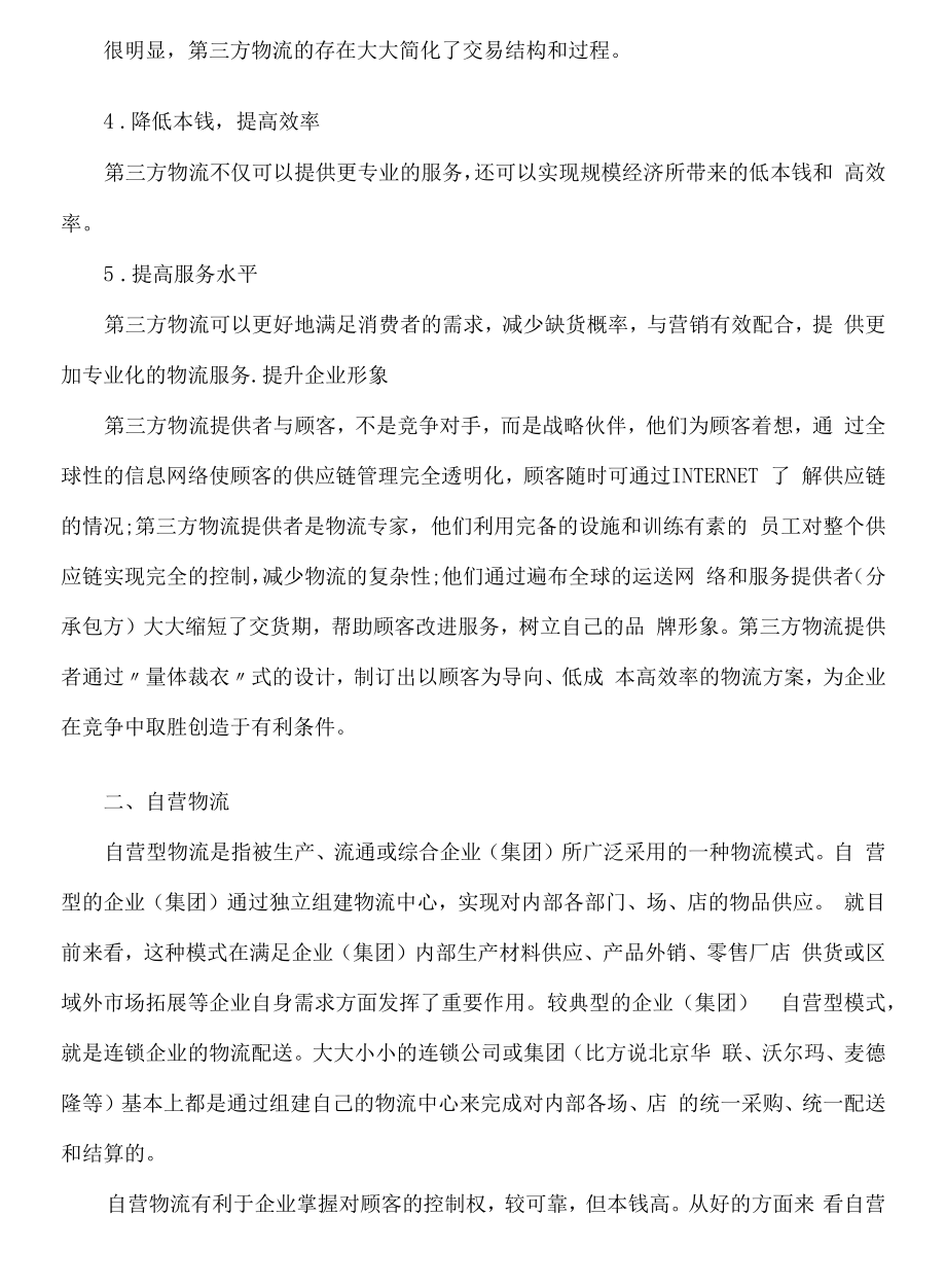 物流管理外包物流和自营物流比较分析【精选资料】.docx_第2页