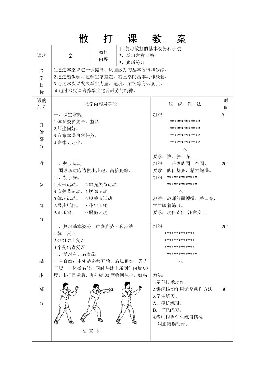 散打教案2.doc_第1页