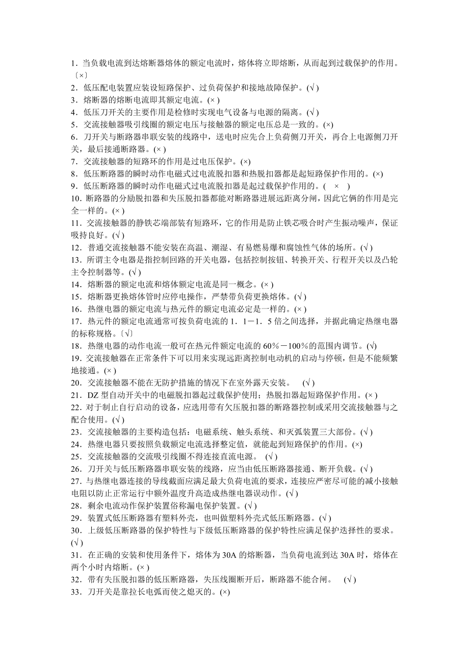 低压考试题常用低压电器部分习题.docx_第1页