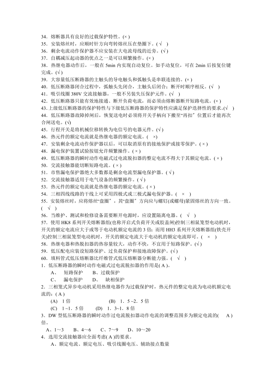 低压考试题常用低压电器部分习题.docx_第2页