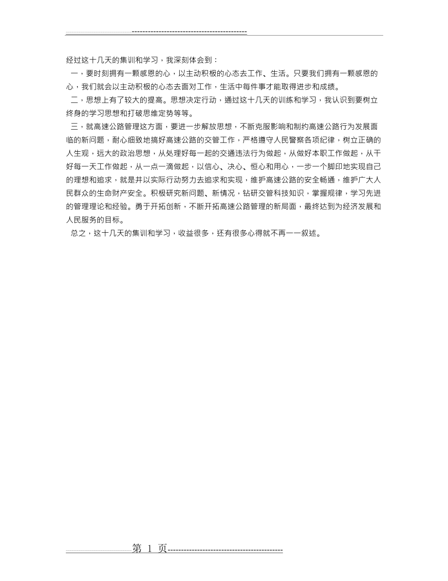 公路管理集训心得体会(1页).doc_第1页