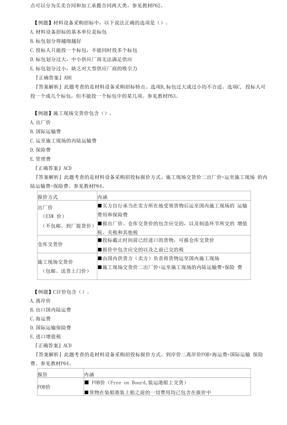 2020年监理工程师《建设工程合同管理》典型真题解析-第四章　建设工程材料设备采购招标.docx_第2页