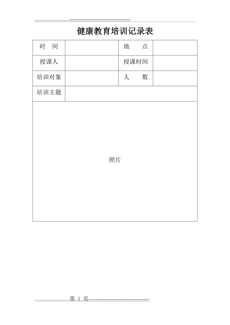 健康教育培训记录表(2页).doc_第1页