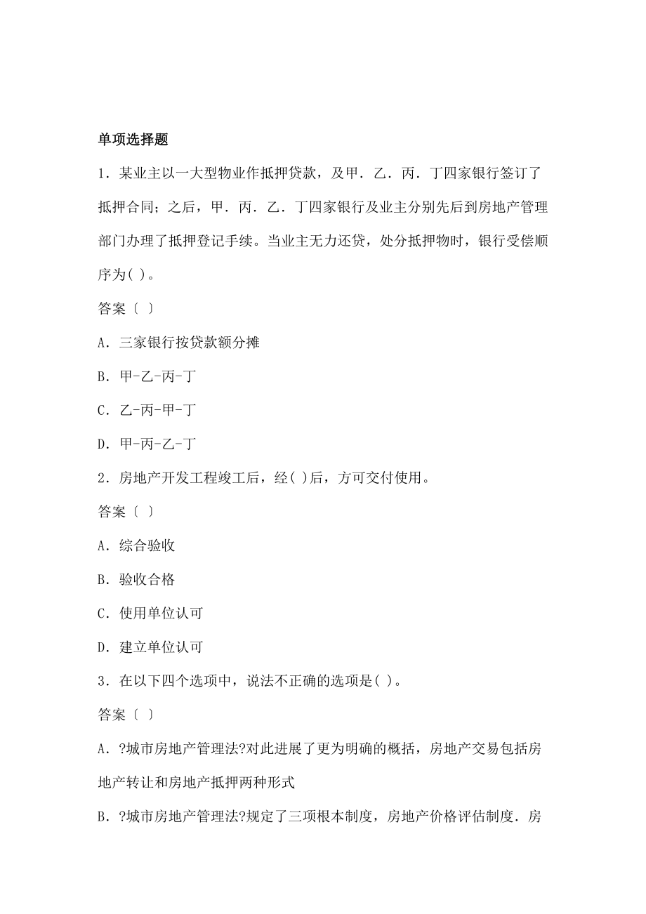 房地产经纪人考试试题基本制度与政策模拟试题3.docx_第1页