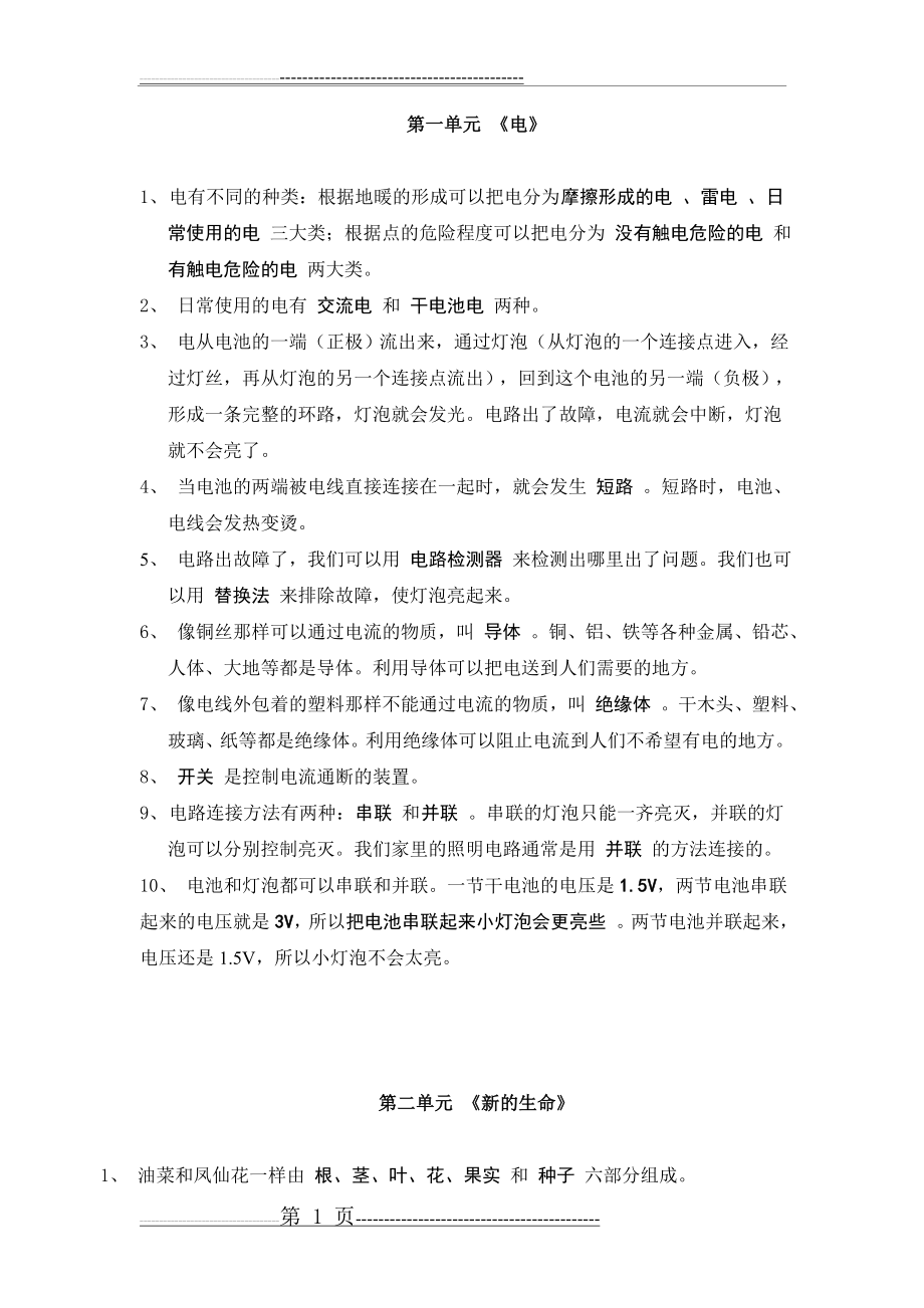 人教版 四年级下册 科学 复习资料(21页).doc_第1页