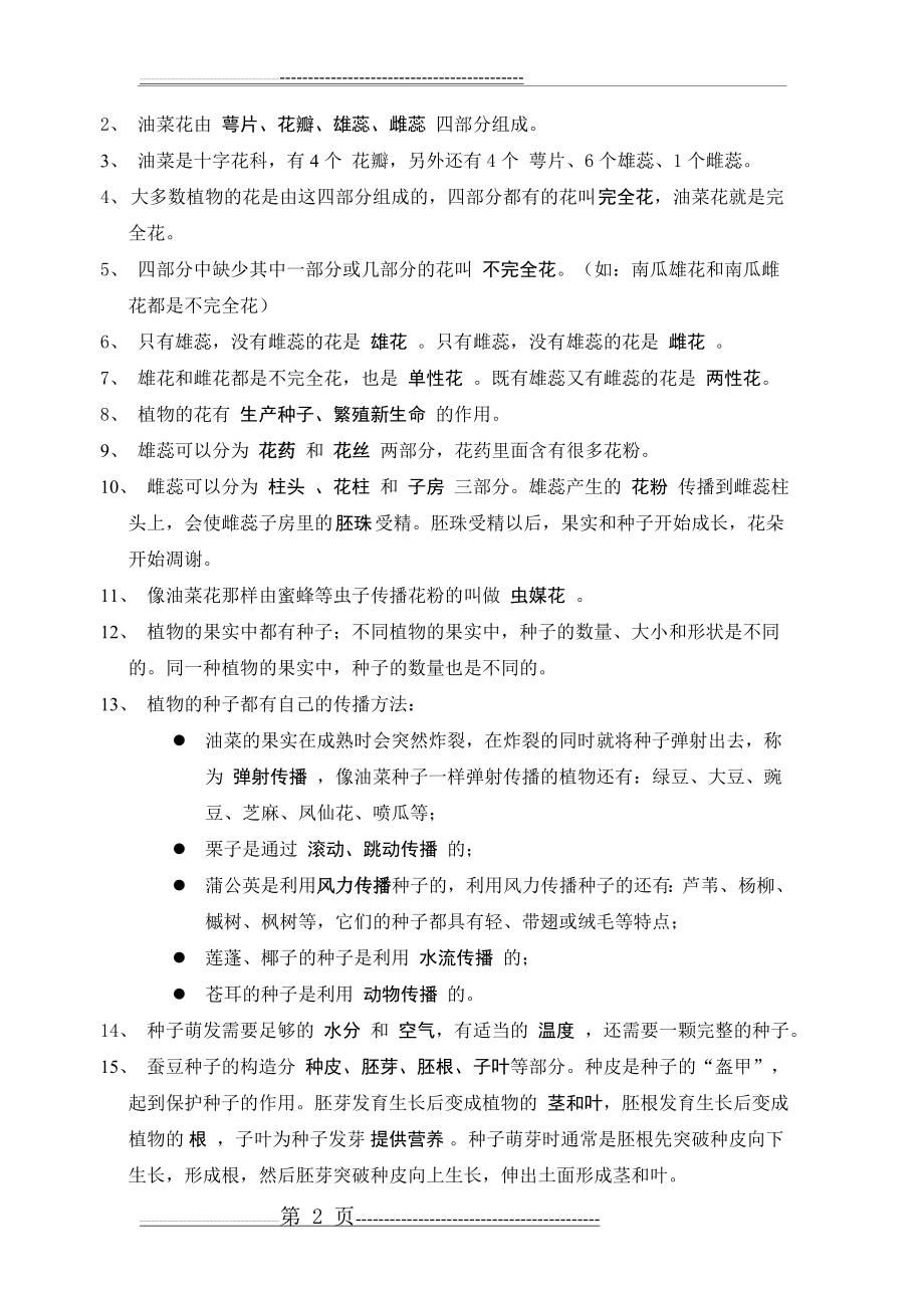 人教版 四年级下册 科学 复习资料(21页).doc_第2页