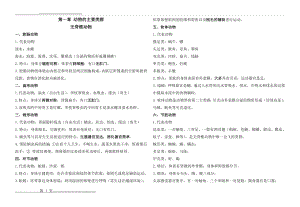 八年级上册生物第五单元第一章知识点(3页).doc