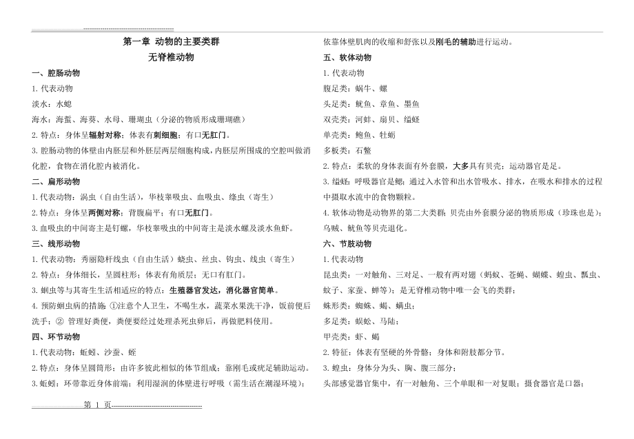 八年级上册生物第五单元第一章知识点(3页).doc_第1页