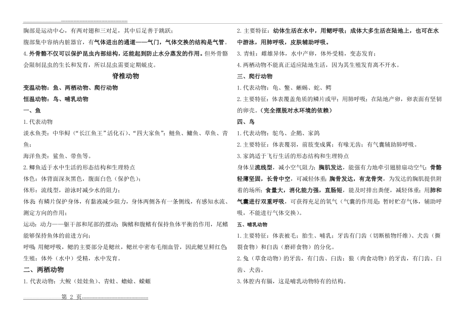 八年级上册生物第五单元第一章知识点(3页).doc_第2页