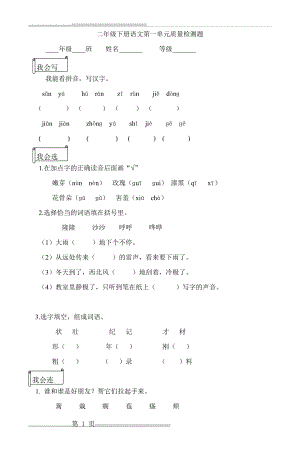 二年级下册语文第一单元质量检测题_2(4页).doc