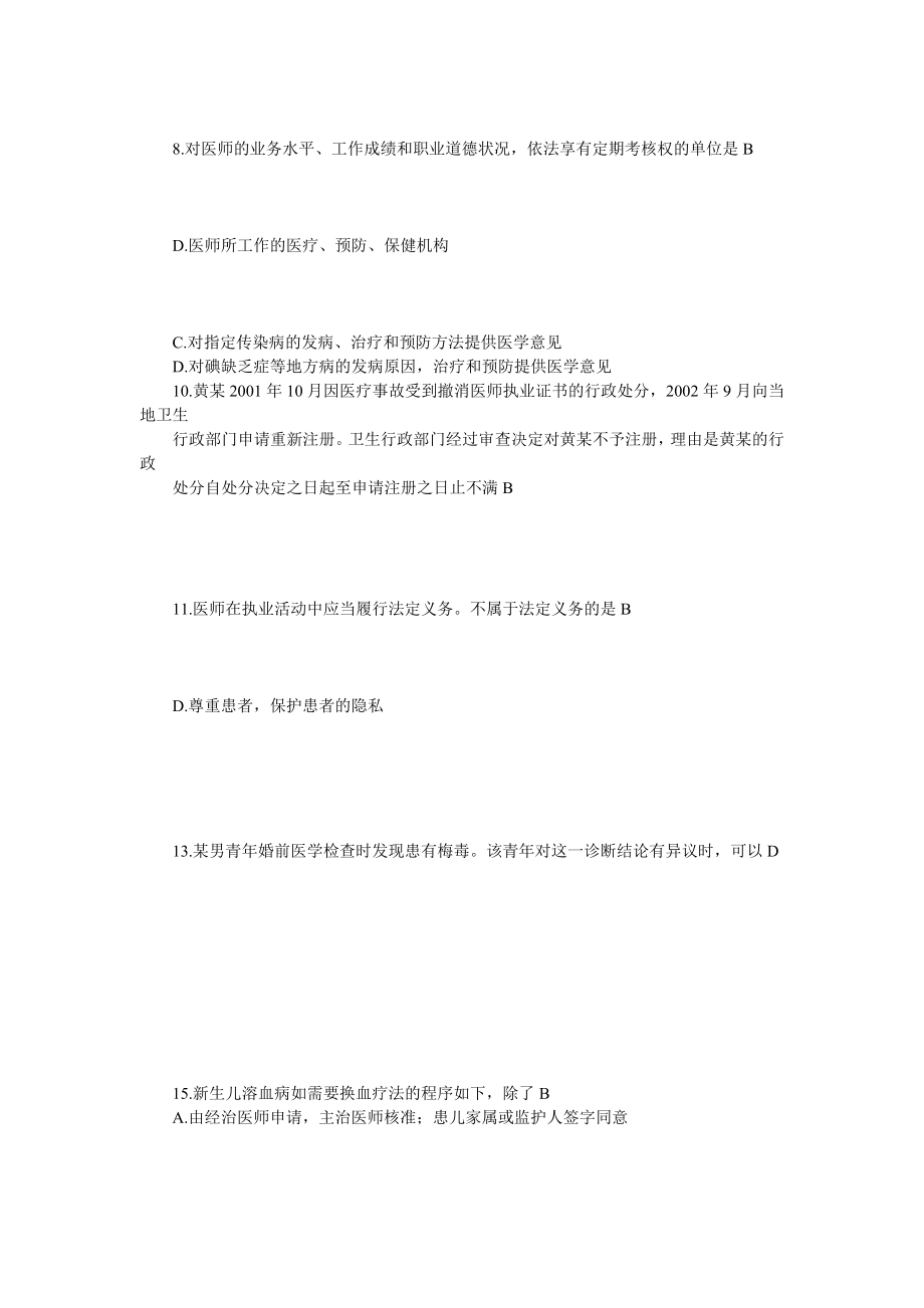 常用卫生法律法规试题.docx_第2页