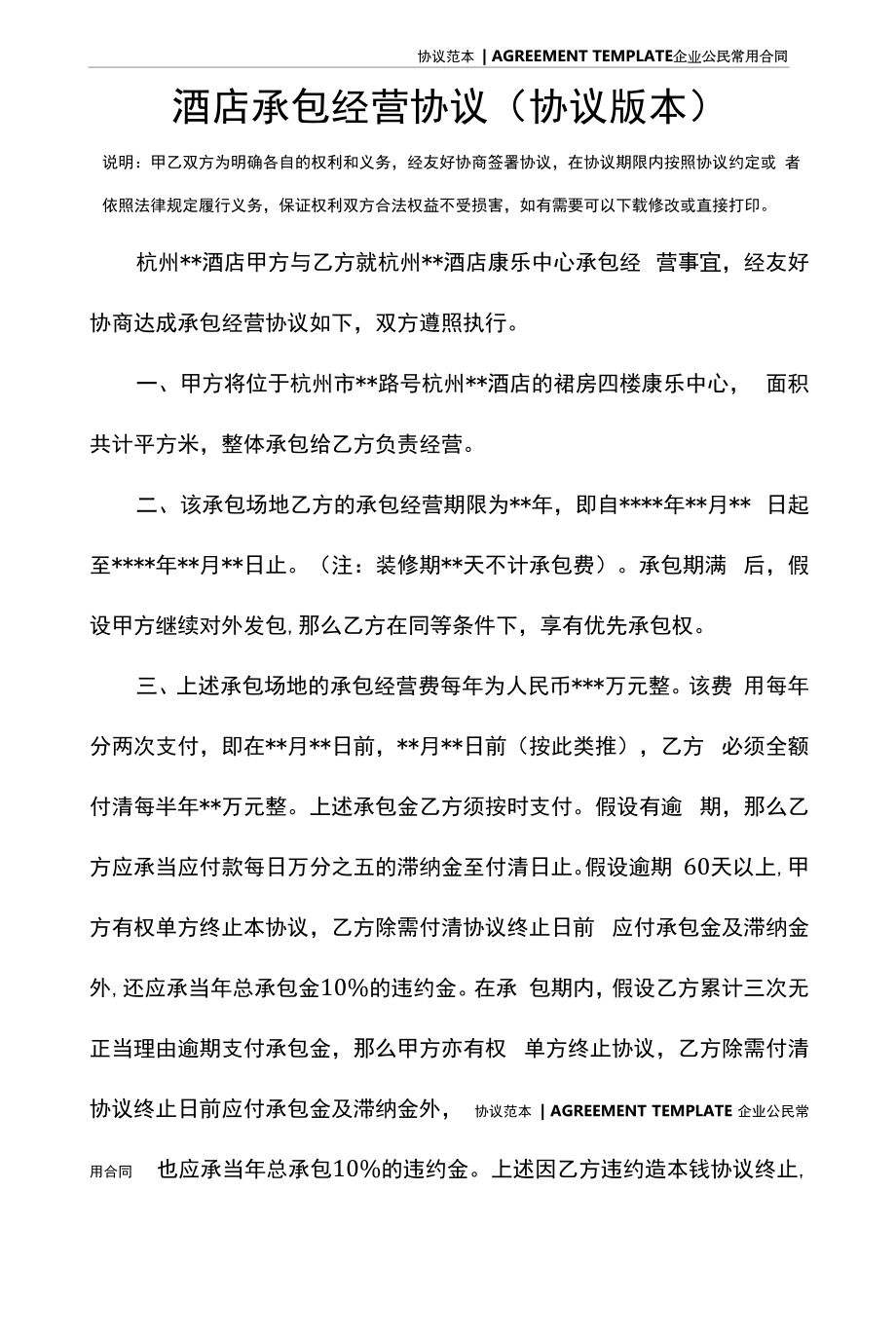 酒店承包经营协议(协议版本).docx_第2页