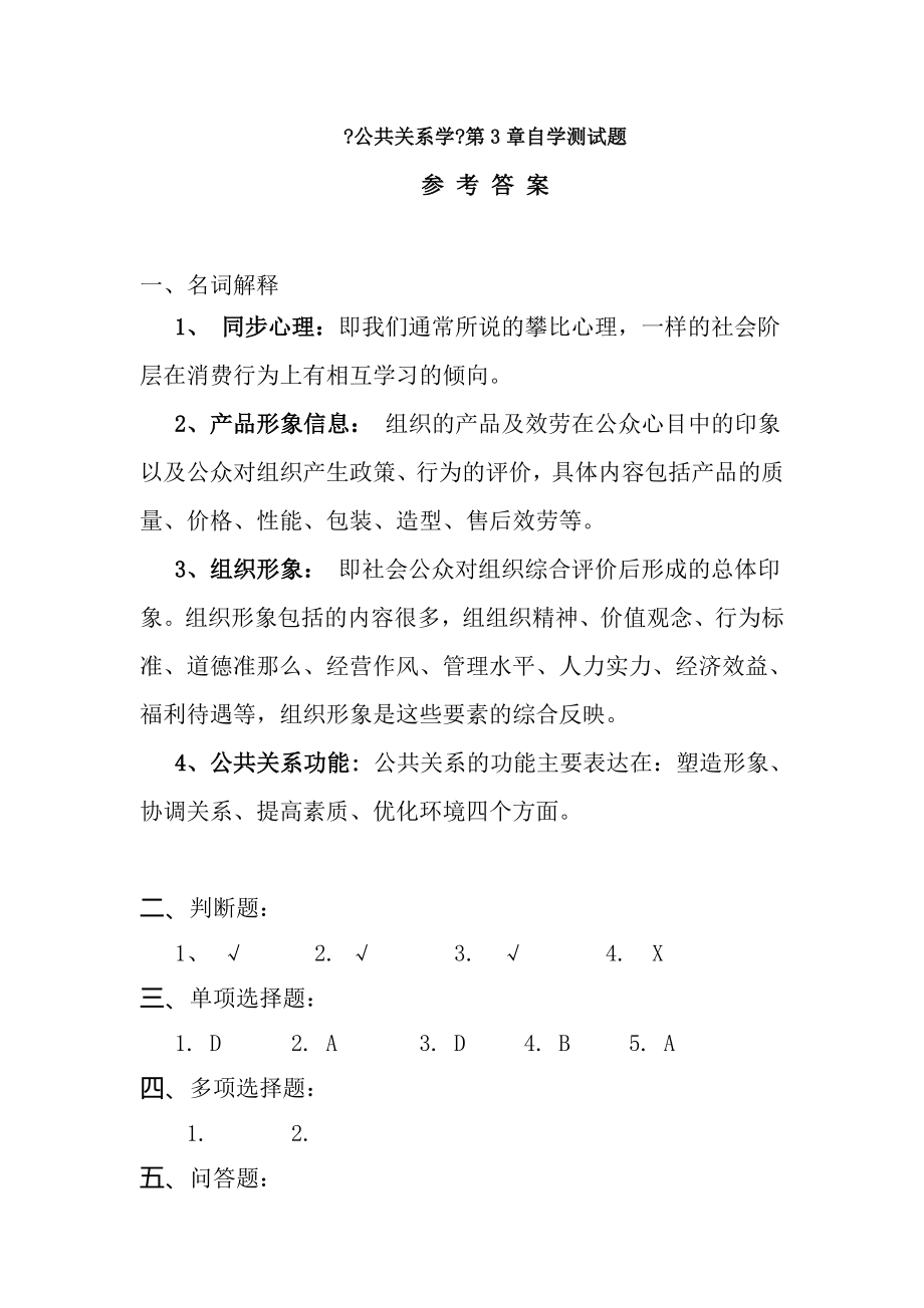 公共关系学第3章自学测试题.docx_第1页