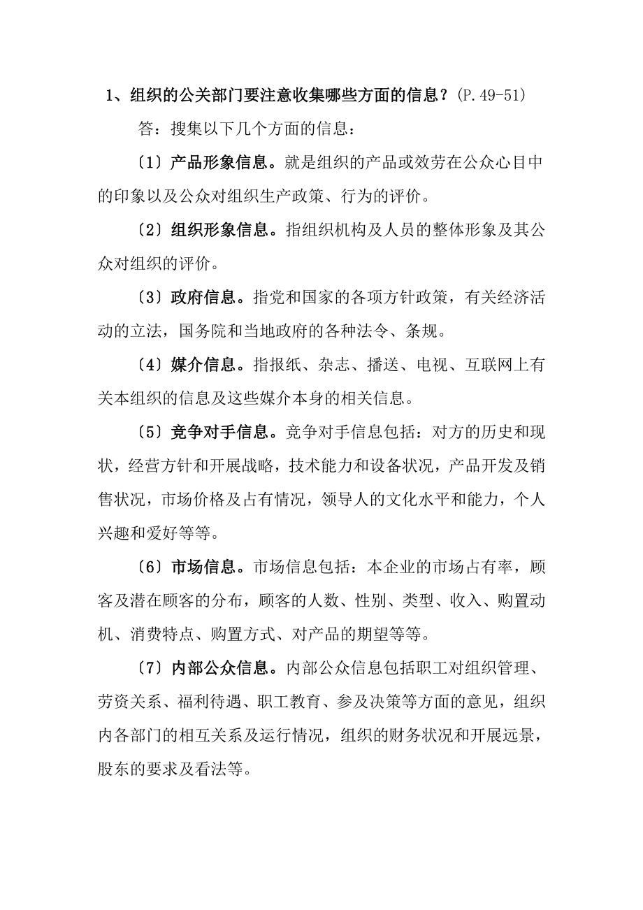 公共关系学第3章自学测试题.docx_第2页