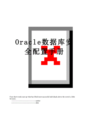 最新Oracle数据库安全配置手册.doc