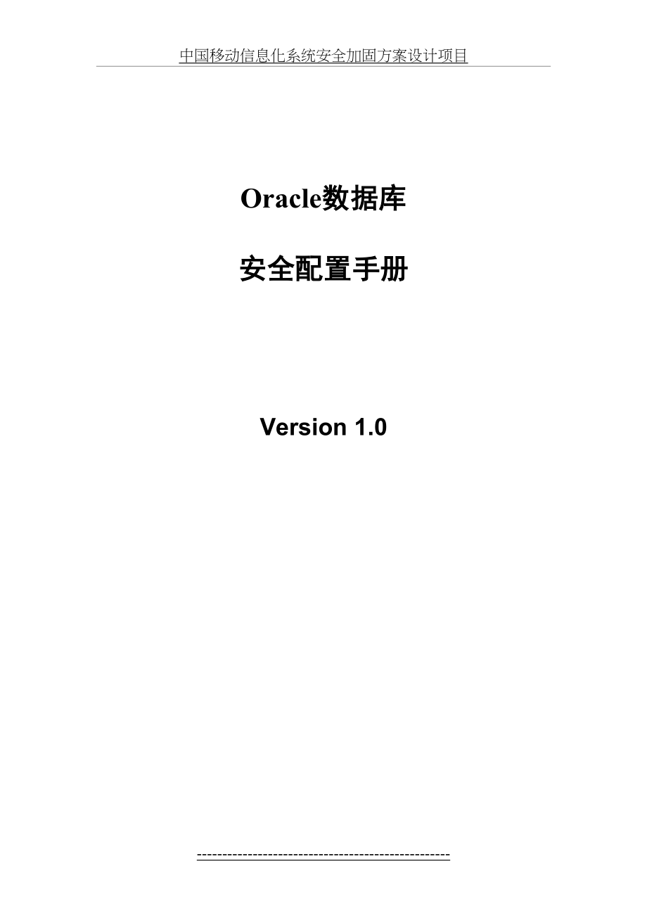 最新Oracle数据库安全配置手册.doc_第2页