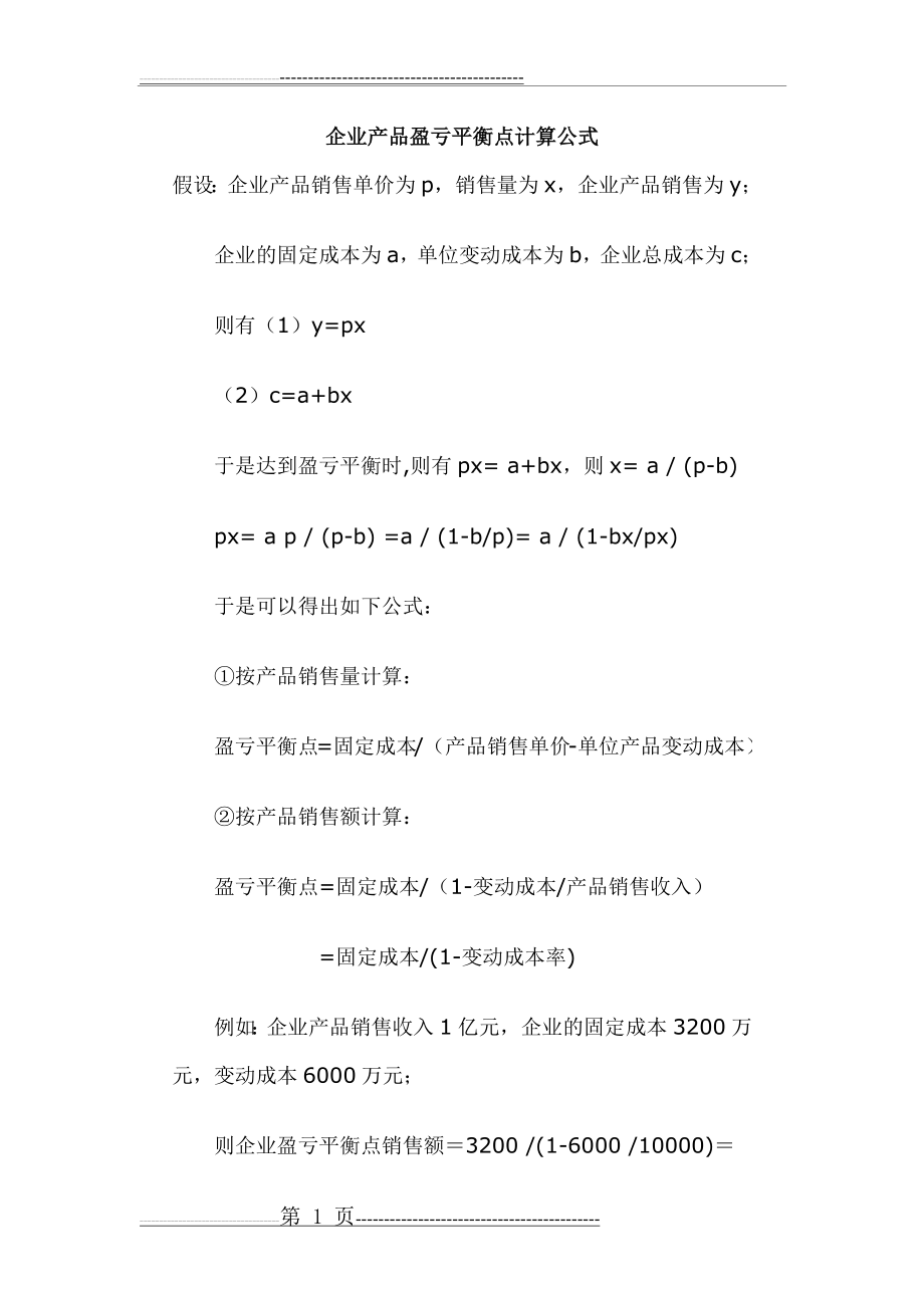 企业产品盈亏平衡点计算公式(6页).doc_第1页