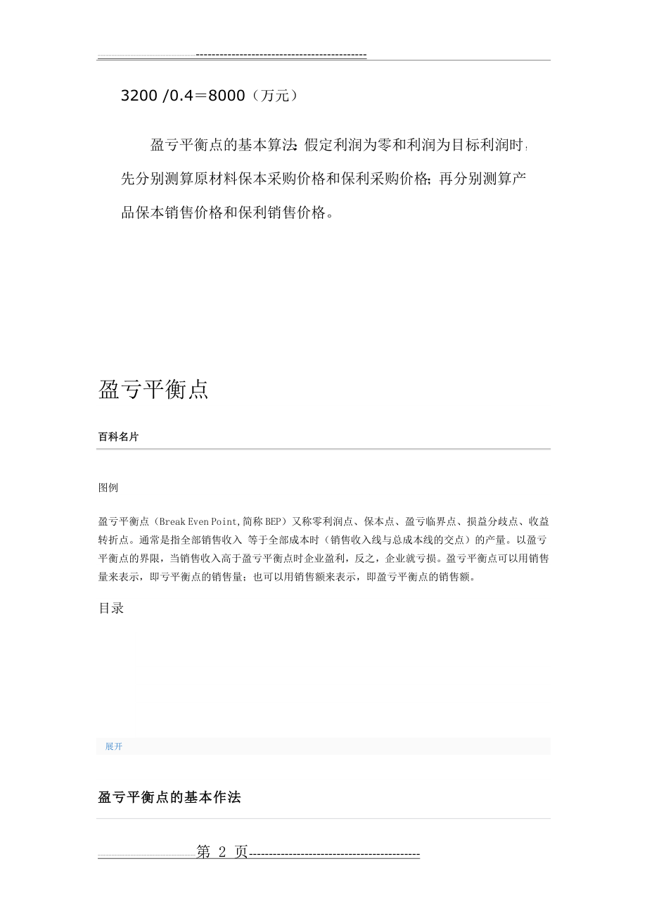 企业产品盈亏平衡点计算公式(6页).doc_第2页