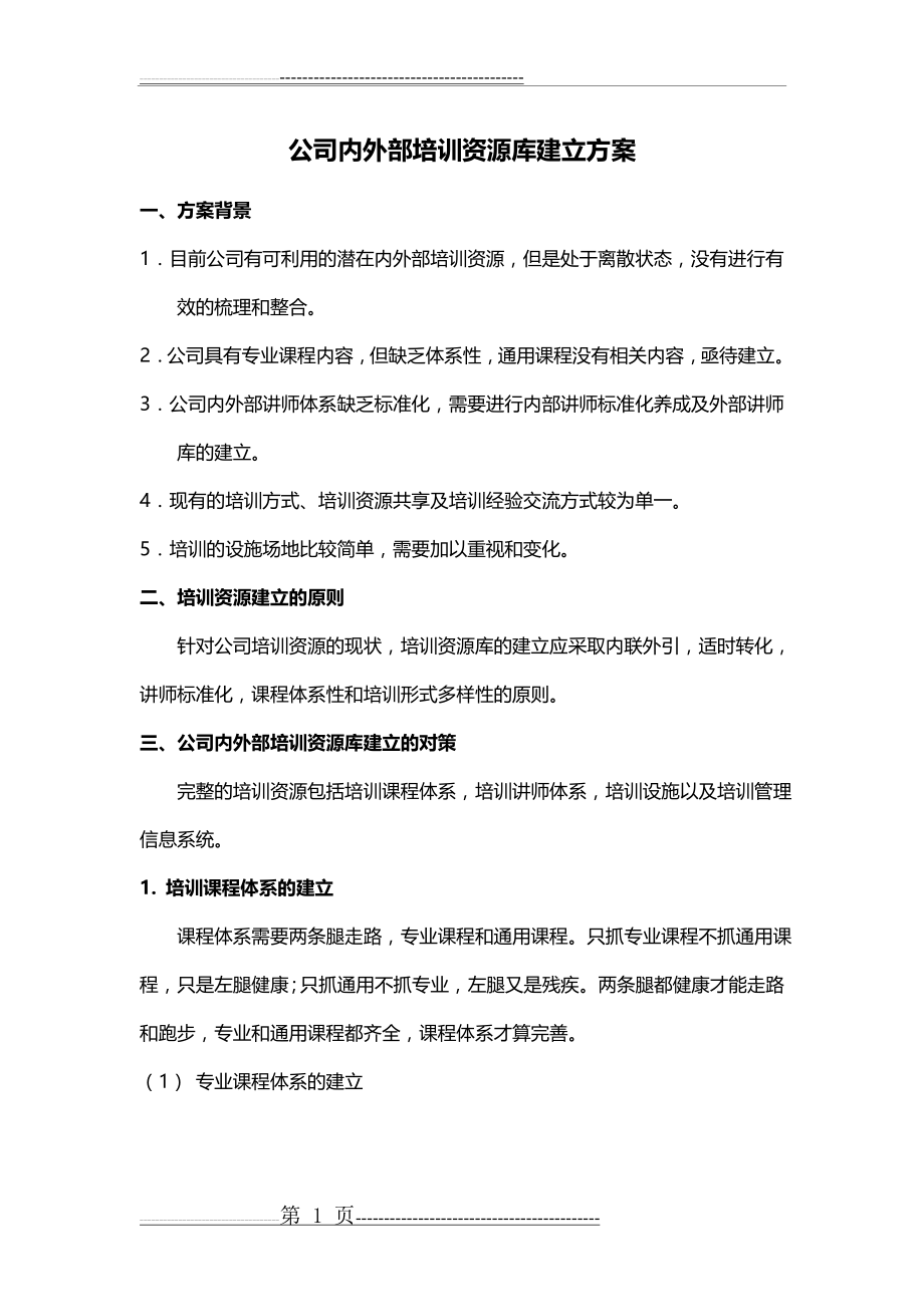 公司内外部培训资源建立的方案(4页).doc_第1页