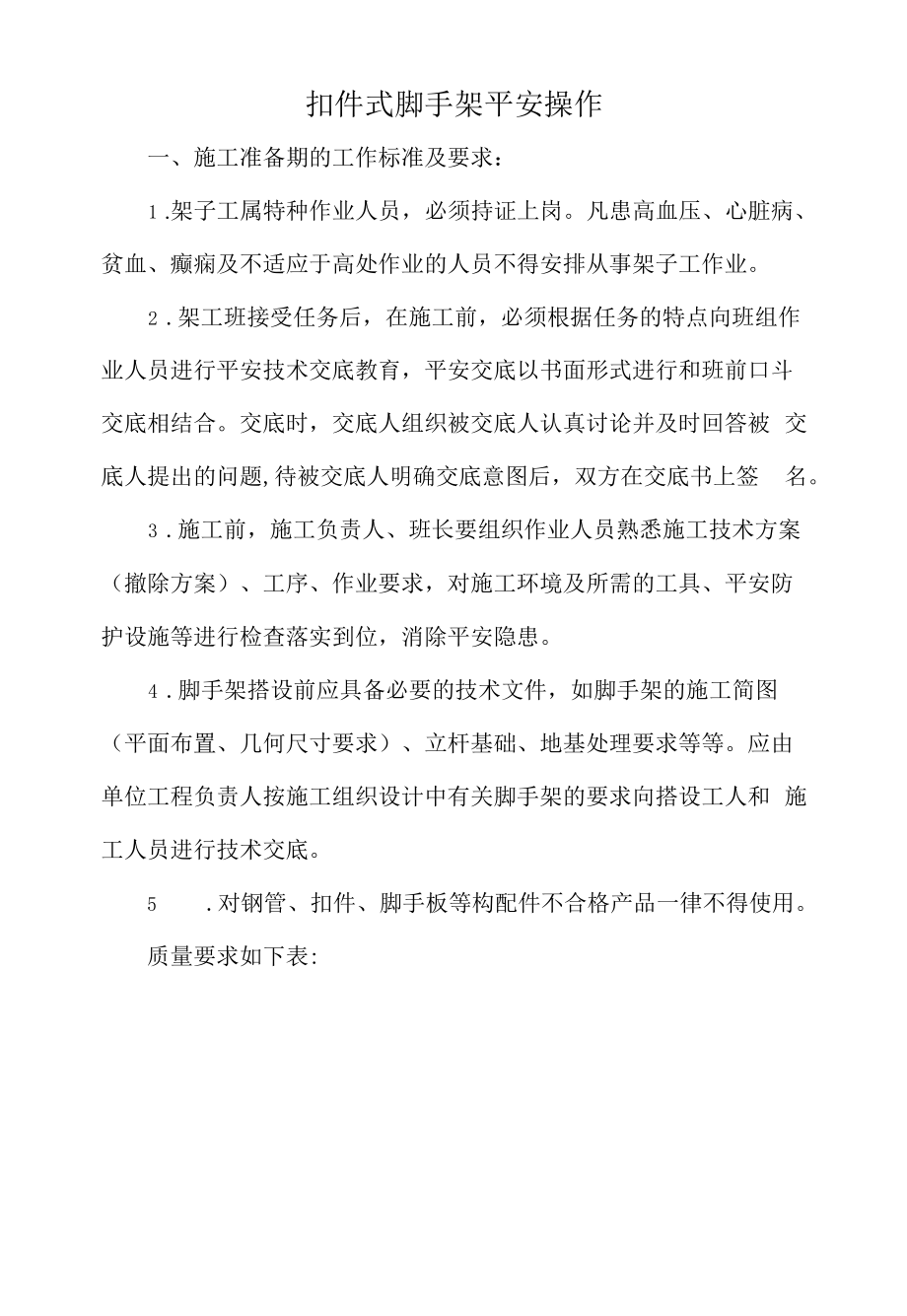 扣件式脚手架安全操作.docx_第1页