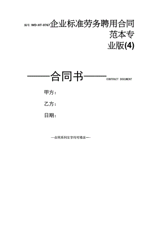 企业标准劳务聘用合同范本专业版(4).docx