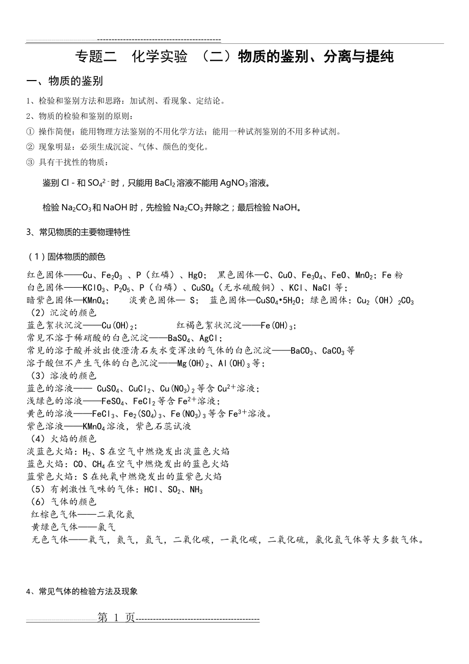 九年级化学专题复习-物质的鉴别、分离与提纯(10页).doc_第1页