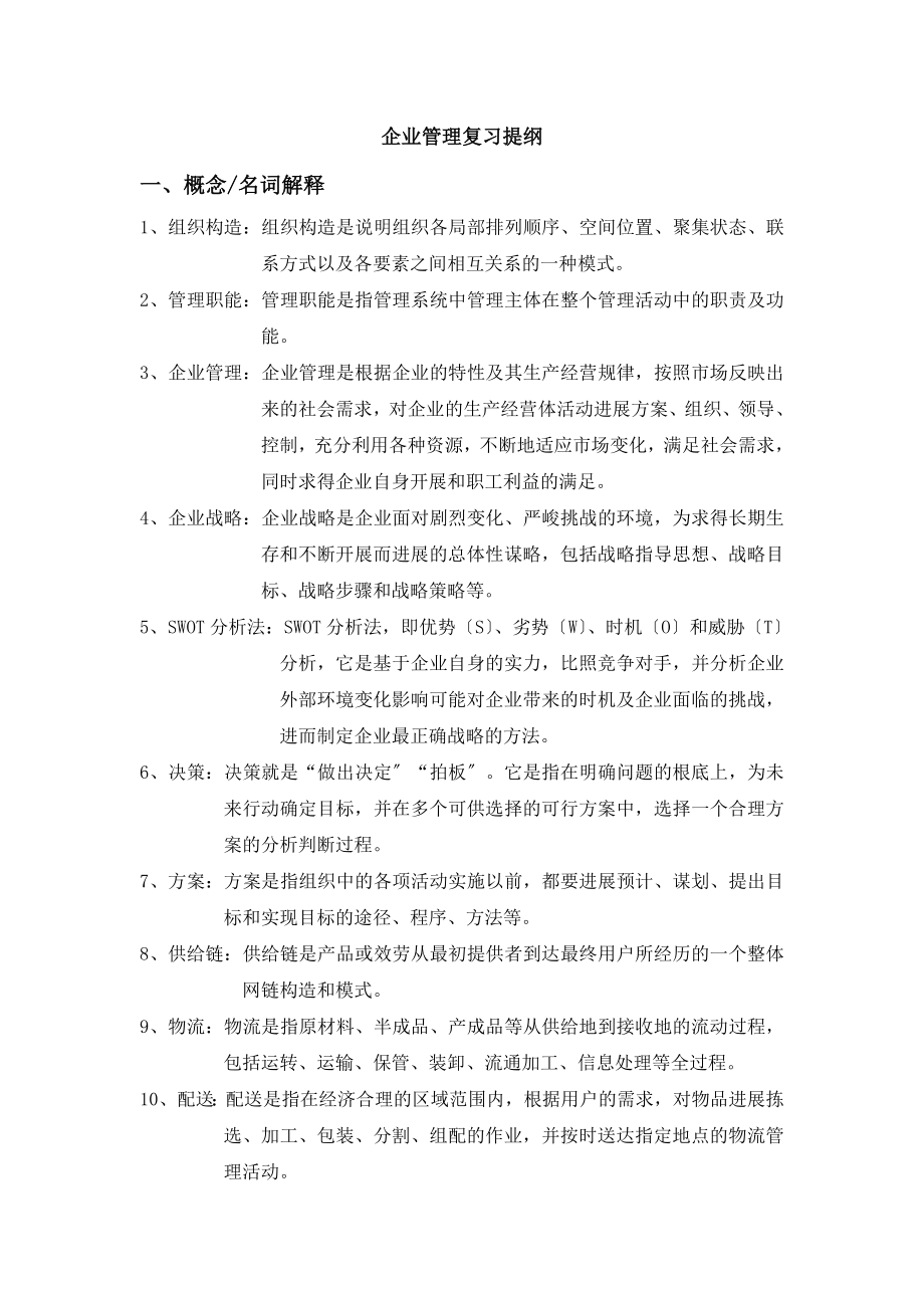 企业管理复习提纲.docx_第1页