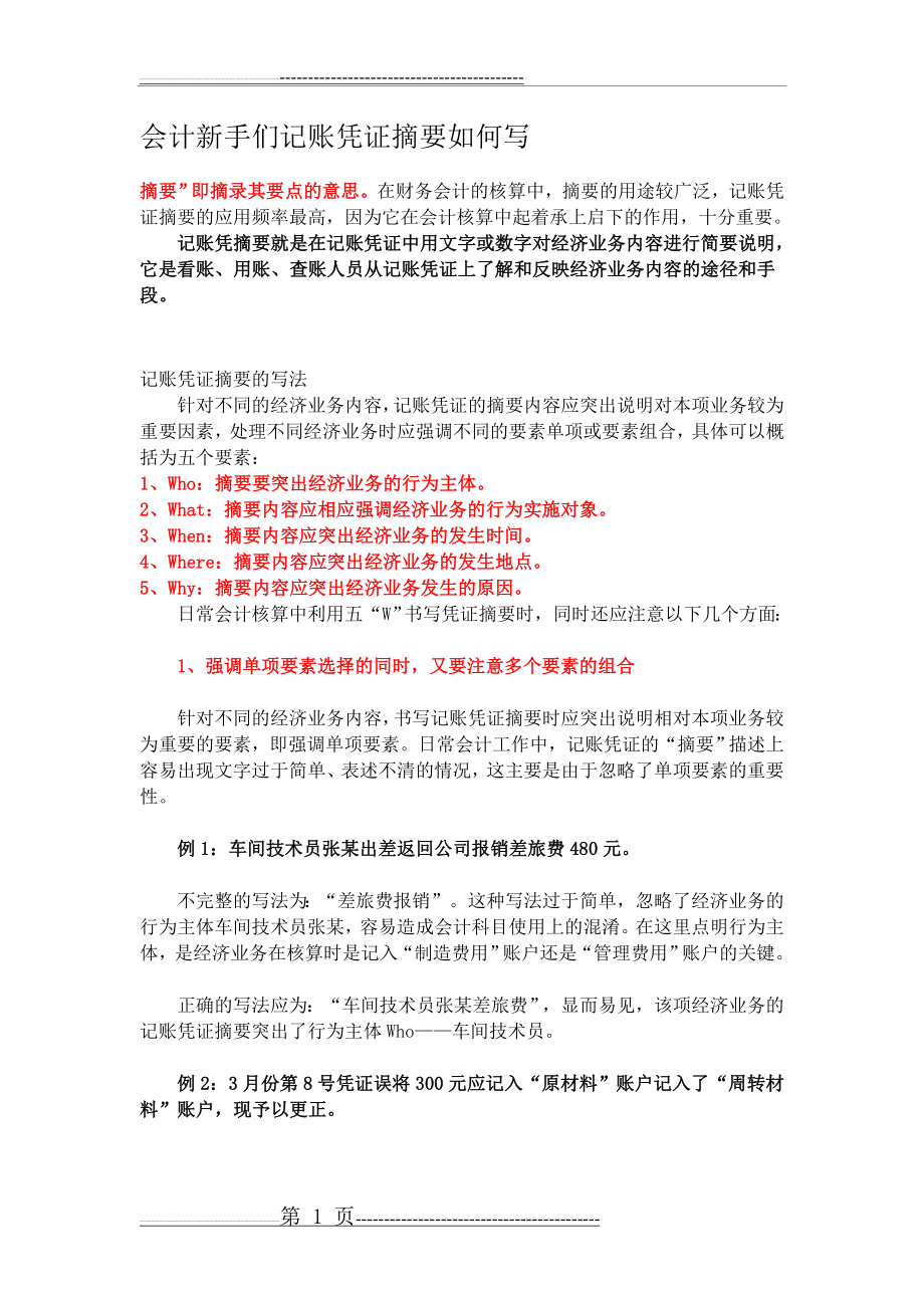 会计新手们记账凭证摘要如何写(4页).doc_第1页