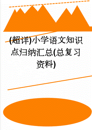 (超详)小学语文知识点归纳汇总(总复习资料)(17页).doc